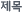 제목